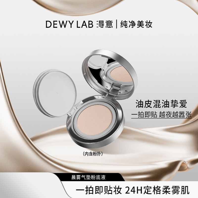 Dewy Lab淂意晨雾/晨露气垫粉底液油皮干皮服帖持妆不易脱妆