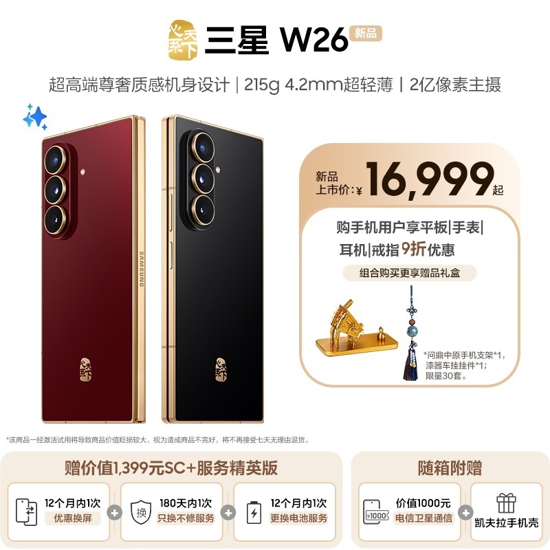 【赠SC+服务精英版】三星W26心系天下折叠屏手机超轻薄机身轻奢
