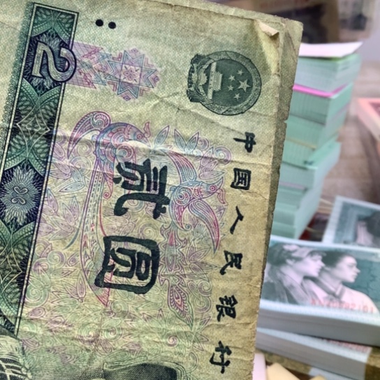 好***感90年2元旧票旧票旧