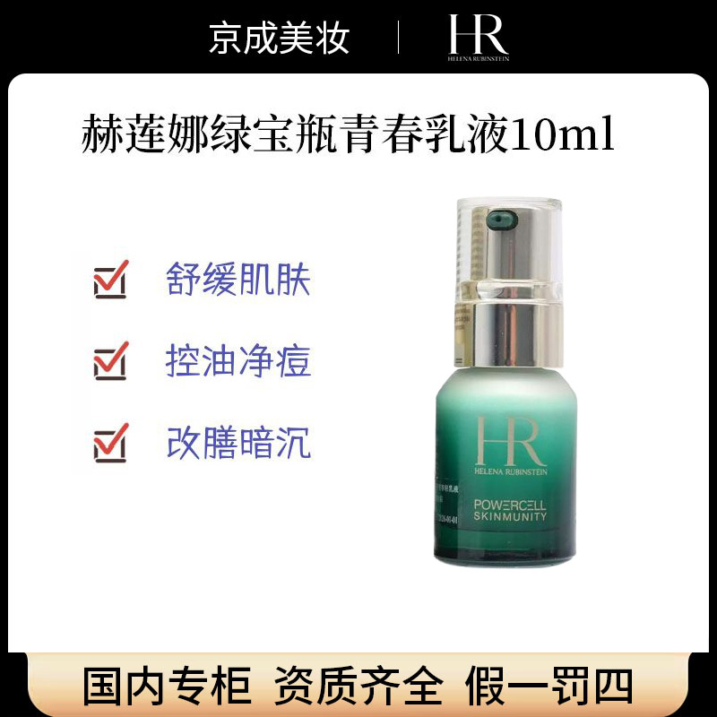 HR/赫莲娜绿宝瓶青春修护精华保湿控油护肤滋润补水抗皱紧致水乳
