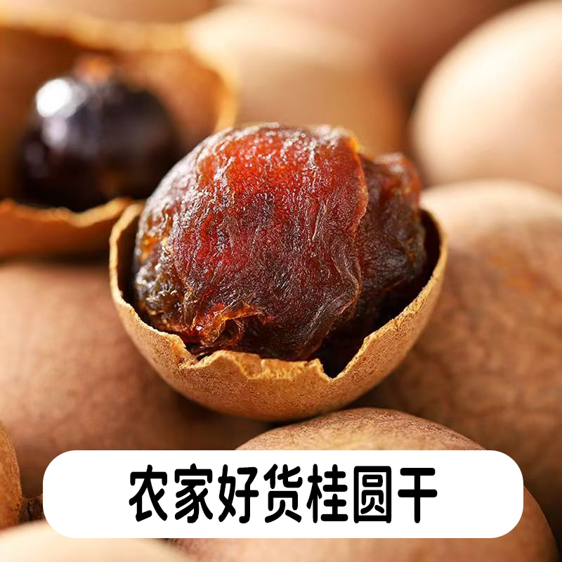 本地农家桂圆干肉厚无添加泡水炖汤泡茶500克