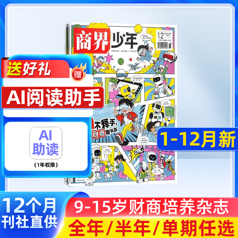 商界少年杂志2026/25订阅半年全年9-15岁青少年财商思维启蒙期刊