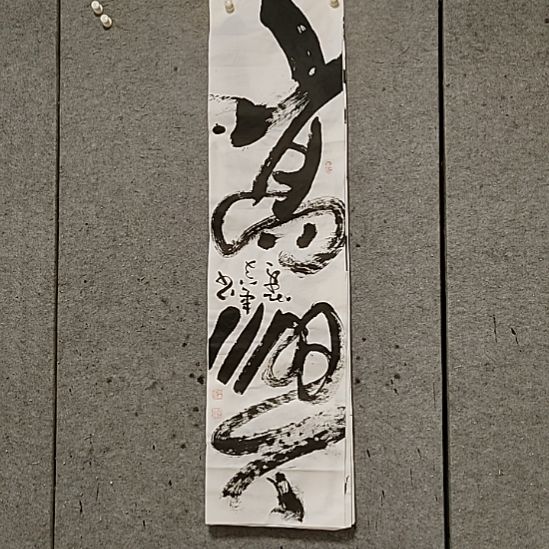 书法宋秉民。四尺对开。高兴