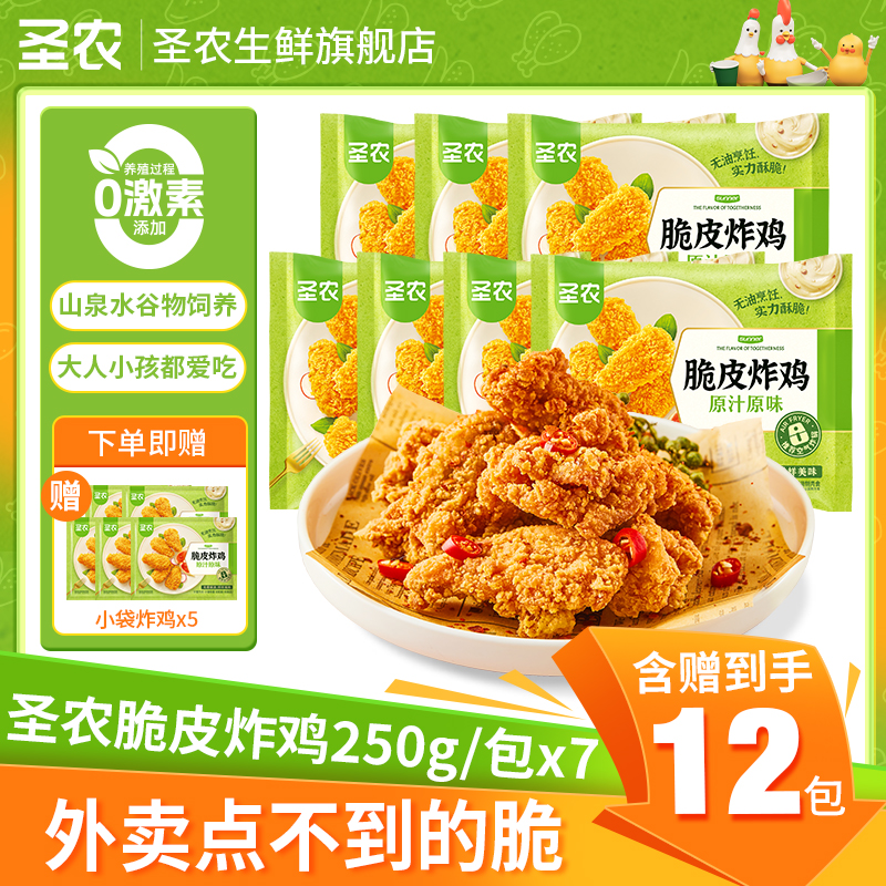 圣农脆皮炸鸡空气炸锅酥脆解馋美食半成品7包-精选零食解馋宵夜