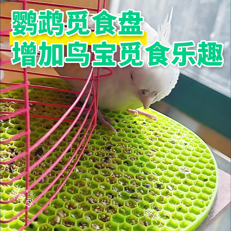 鹦鹉硅胶觅食盘虎皮牡丹玄凤觅食器鸟宠自嗨解闷啃咬玩具多色食盘