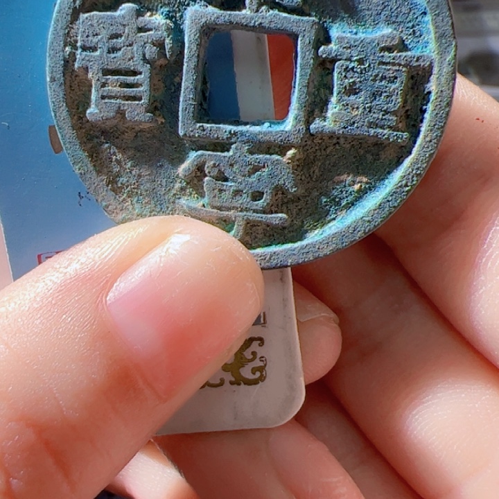 金A**n崇宁重宝漂亮的123