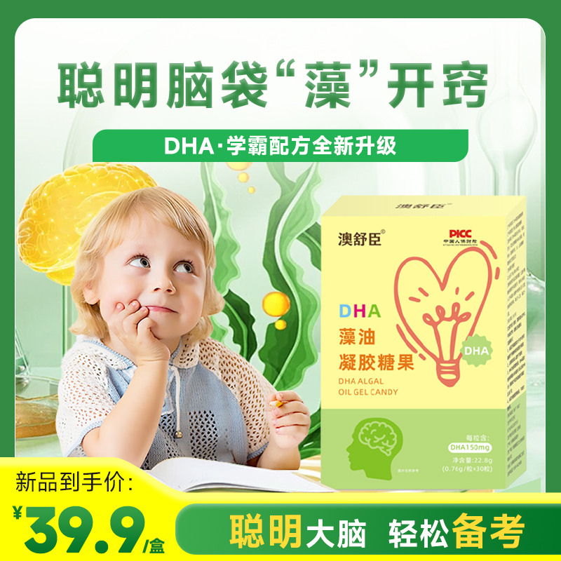 【澳舒臣】DHA藻油凝胶糖果/每粒含DHA150mg/DHA与ARA黄金比例配方