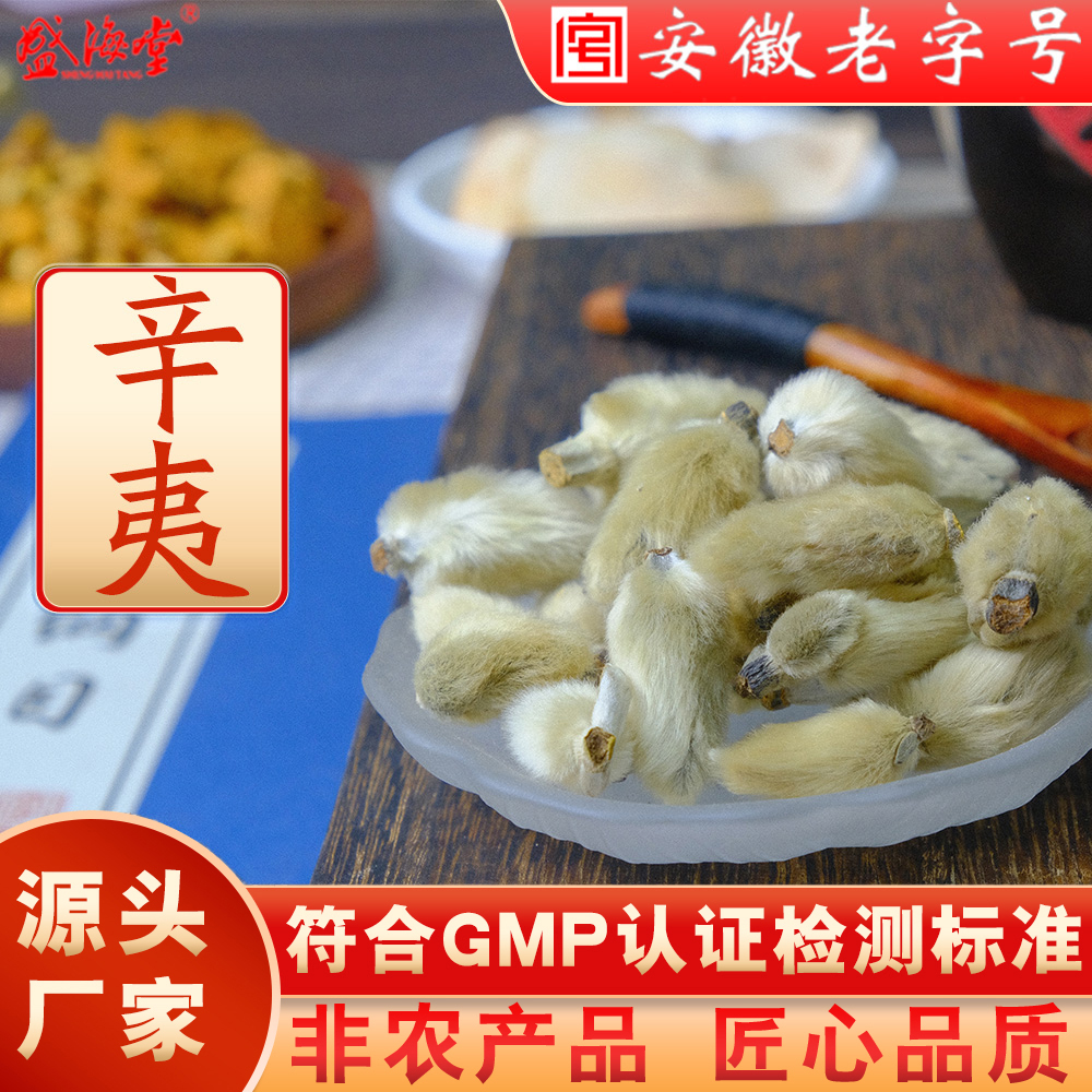 盛海堂【辛夷】非农产品 匠心品质 独立包装