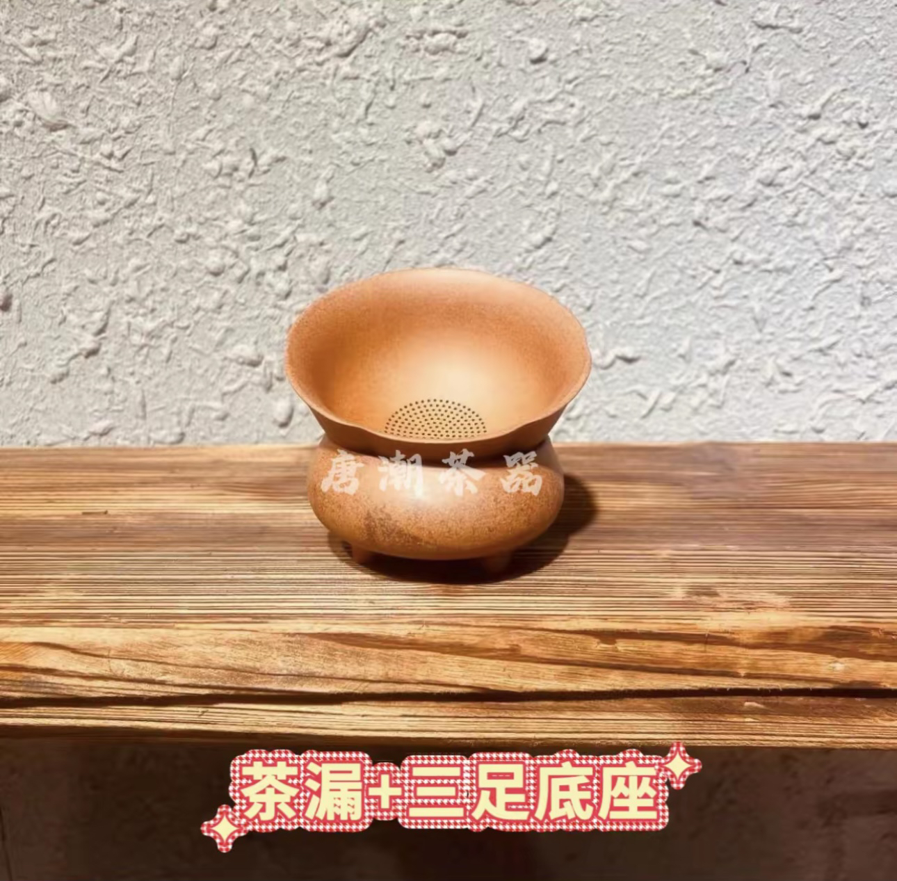 （拿）滤茶器茶漏底座粗陶原矿老岩泥茶滤底座过滤老岩泥茶漏15123