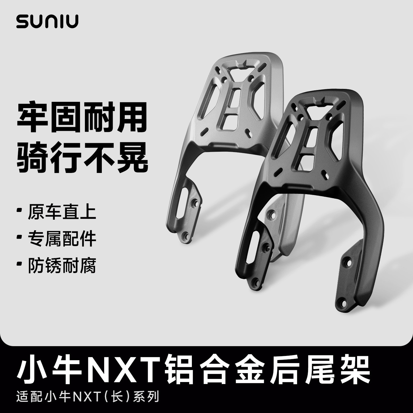 速牛适用于小牛NXT/NXL铝合金后尾架电动车加强承重后货架长货架