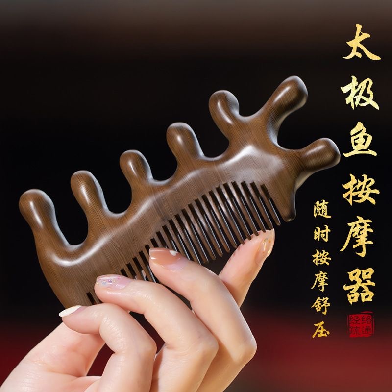  【按摩神器眼睛疏通头部】小檀木梳多功能太极鱼