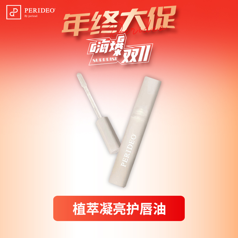 PERIDEO植萃凝亮护唇油打底保湿美颜防干淡化唇纹