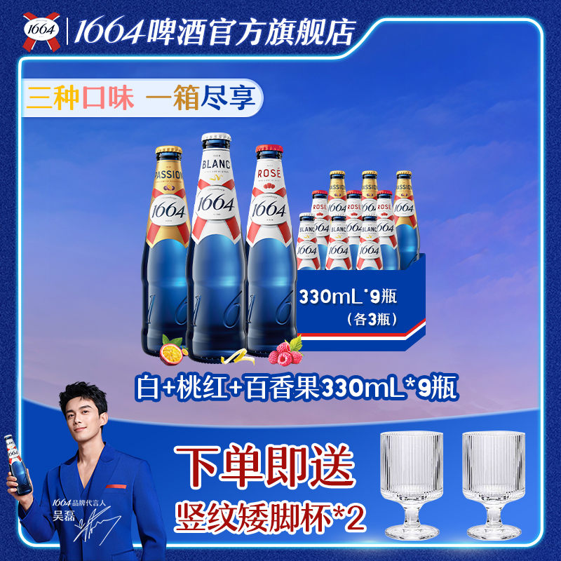 【官方】1664啤酒混合桃红/白/百香果330ml*9瓶聚会小酌微醺非原箱