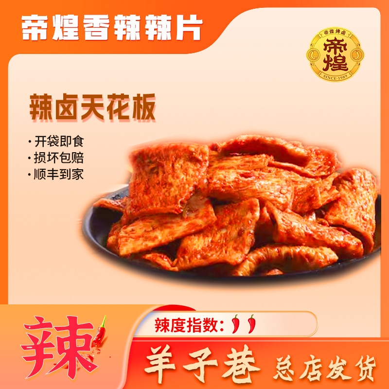 【正宗帝煌】香辣辣片220g/盒零食辣条风味新鲜好吃