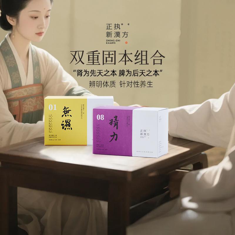 正执新汉方双重固本组合无湿茶湿气重熬夜透支新年礼盒装养生茶包