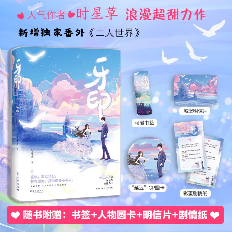 现货 特签版 牙印小说实体书 时星草著 情难自控x双向奔赴 限定浪