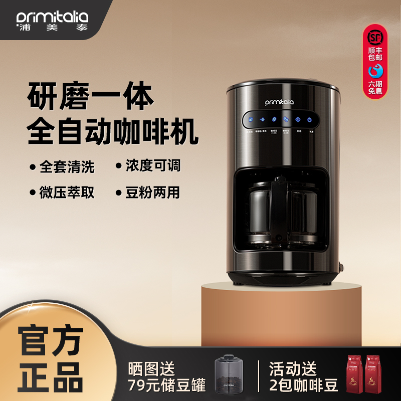 primitalia浦美泰美式咖啡机家用小型一体机全自动办公室豆粉两用