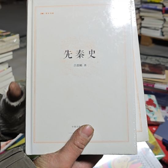 先秦史精装塑封库存书