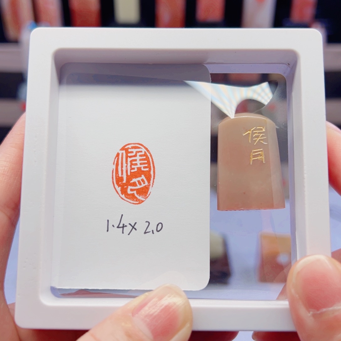 寿山石印石侯月闲章