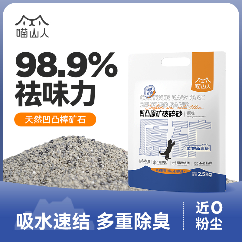 喵山人凹凸棒矿砂猫砂强效除臭低尘结团养猫用品小苏打猫沙