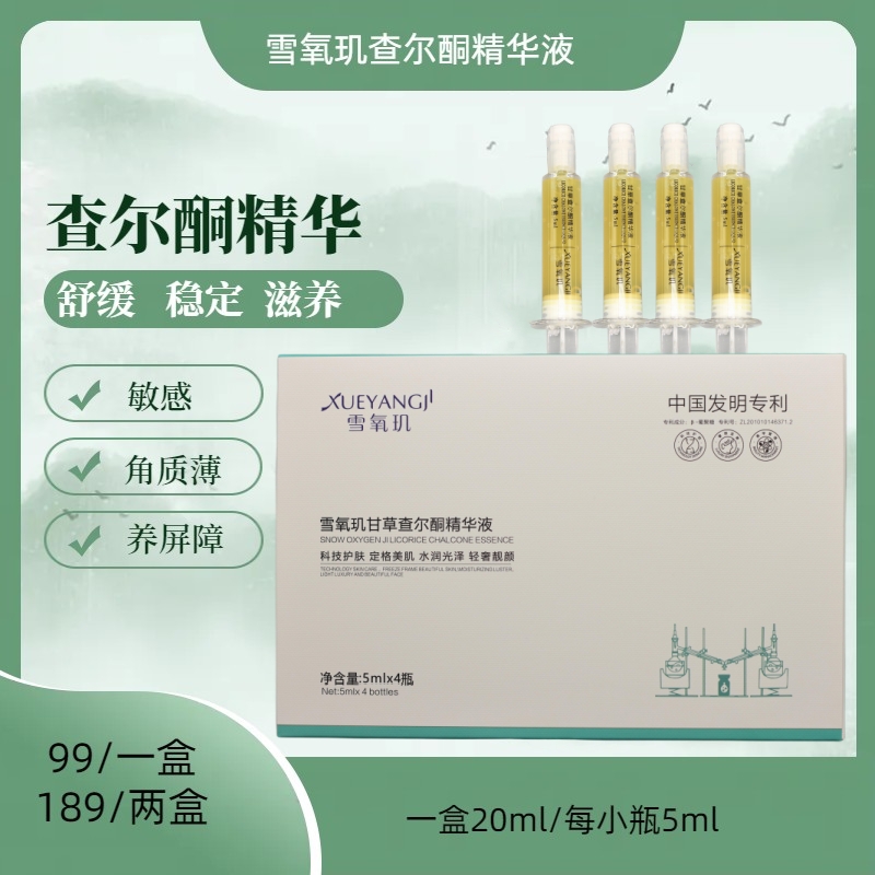 雪氧玑查尔酮精华液稳定水润精华