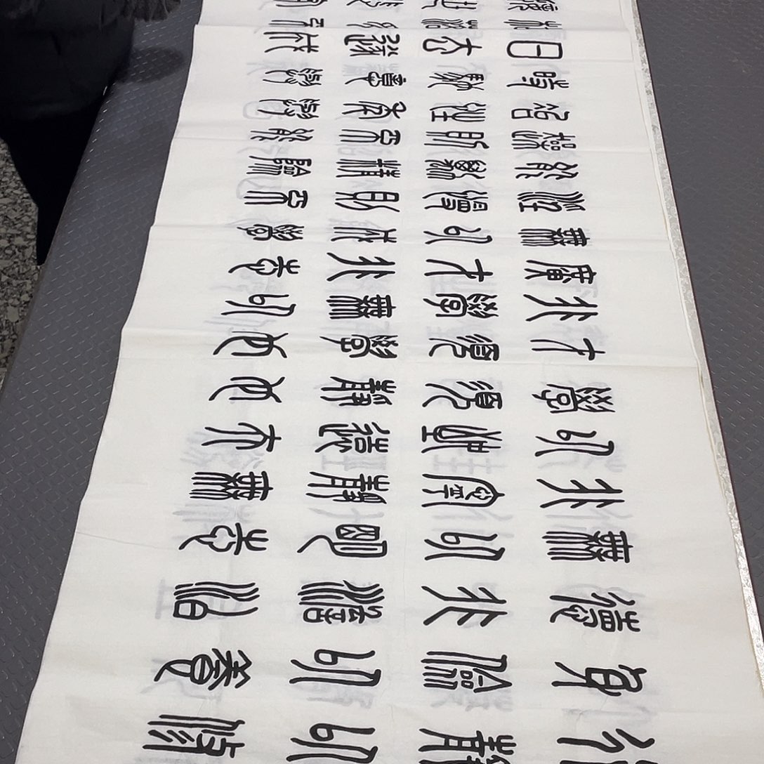 书法老师真人手写篆书10幅