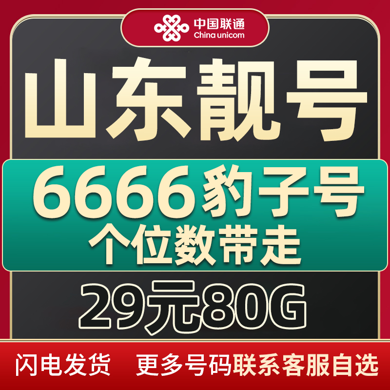 山东手机靓号6666豹子号手机号码自选卡专用手机卡大流量卡电话卡
