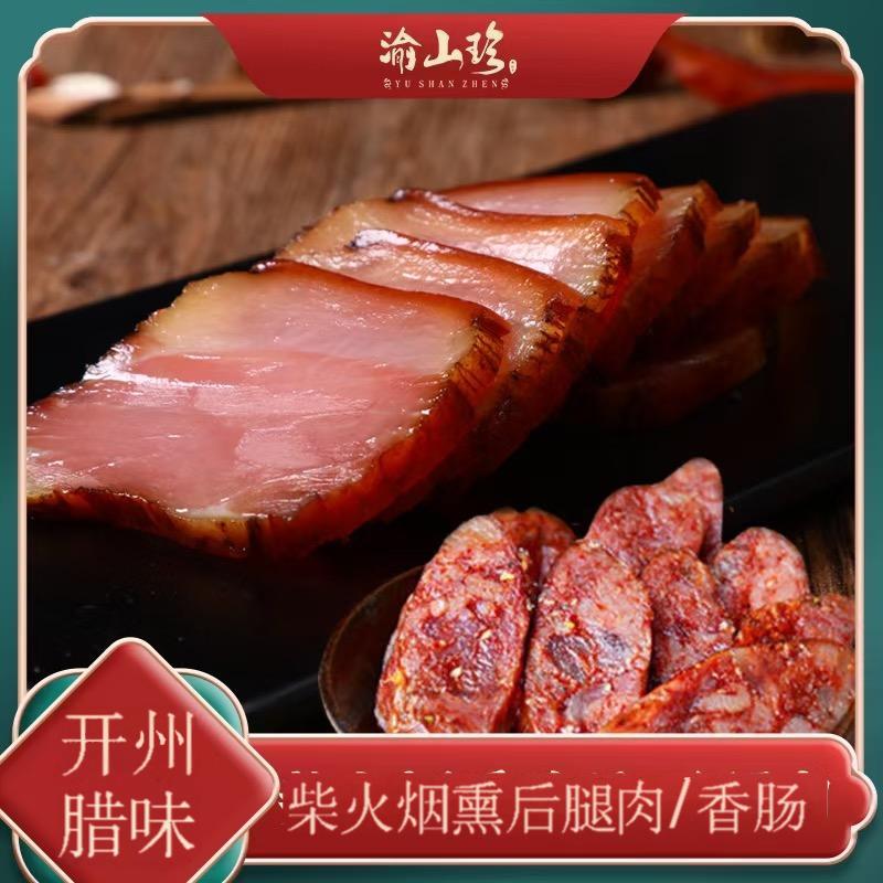 【渝山珍】重庆烟熏后腿腊肉500g+风干麻辣香肠500g过年ca餐桌硬菜