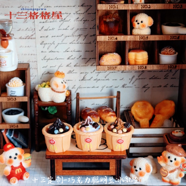 【单品】【十三定制-麦当当新地筒和芭菲】diy手作好物