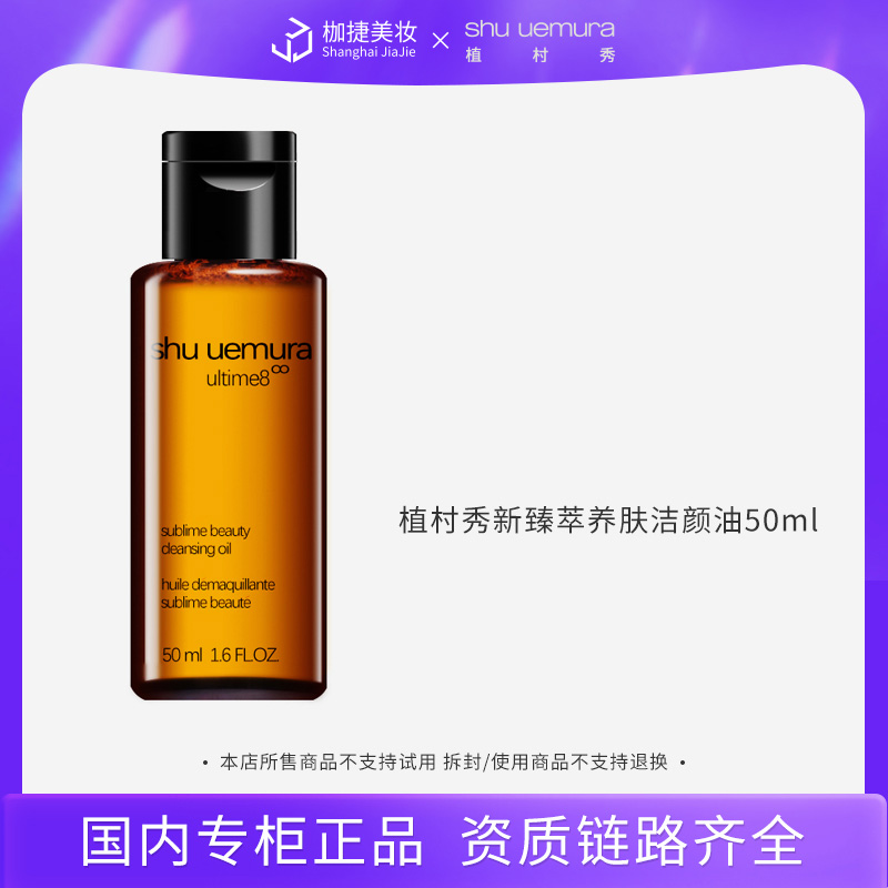 【专柜正品】植村秀新臻萃养肤洁颜油50ml