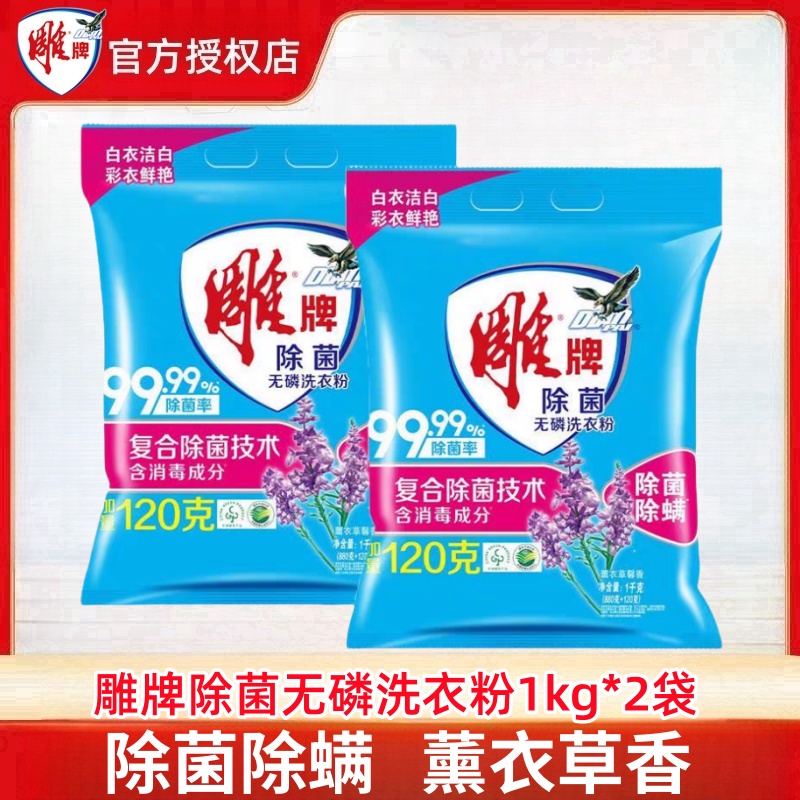 雕牌除菌洗衣粉1kg实惠装薰衣草香家用洗衣服粉香味持久小袋装