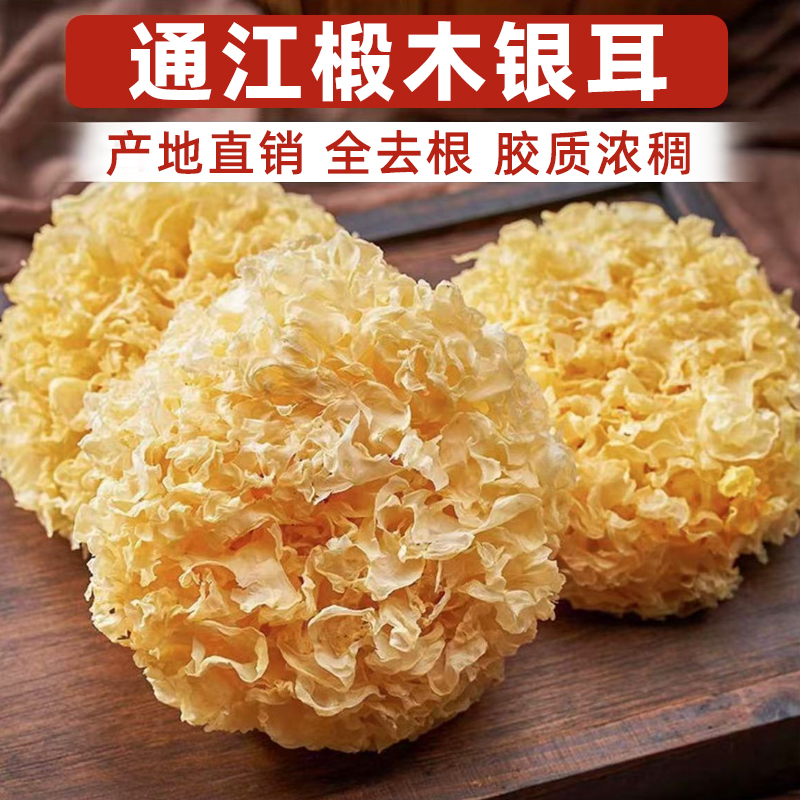 【四川直销】通江椴木银耳去根无硫软糯出胶快雪耳百合莲子银耳羹