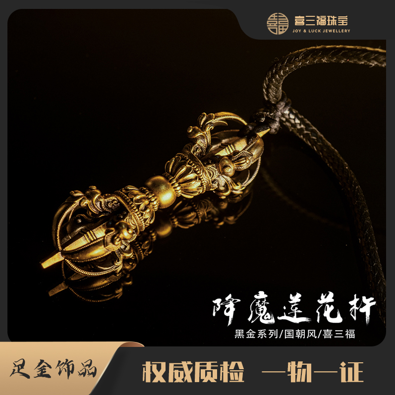 xisanfu/喜三福工艺降魔莲花杵黄金吊男女通戴（不含链，绳）