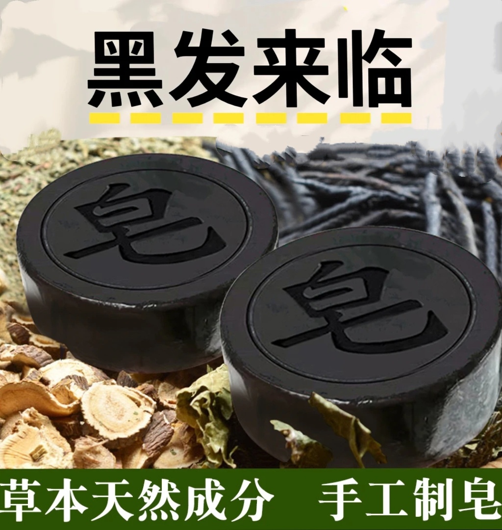 【国货正品】不再去染发 天然草本纯手工五黑洗发皂
