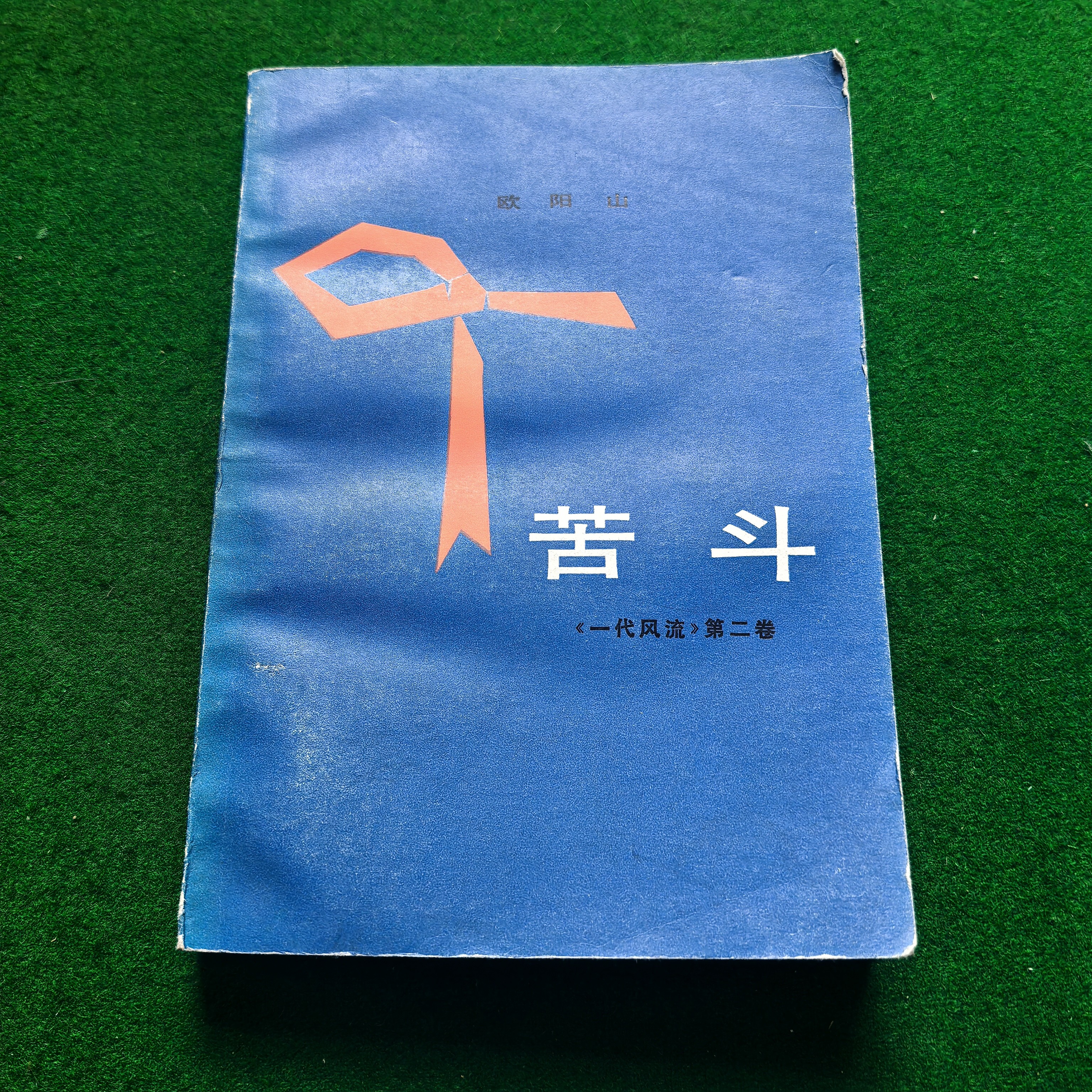 85新  《苦斗》一代风流第二卷，欧阳山著一版一印自然旧