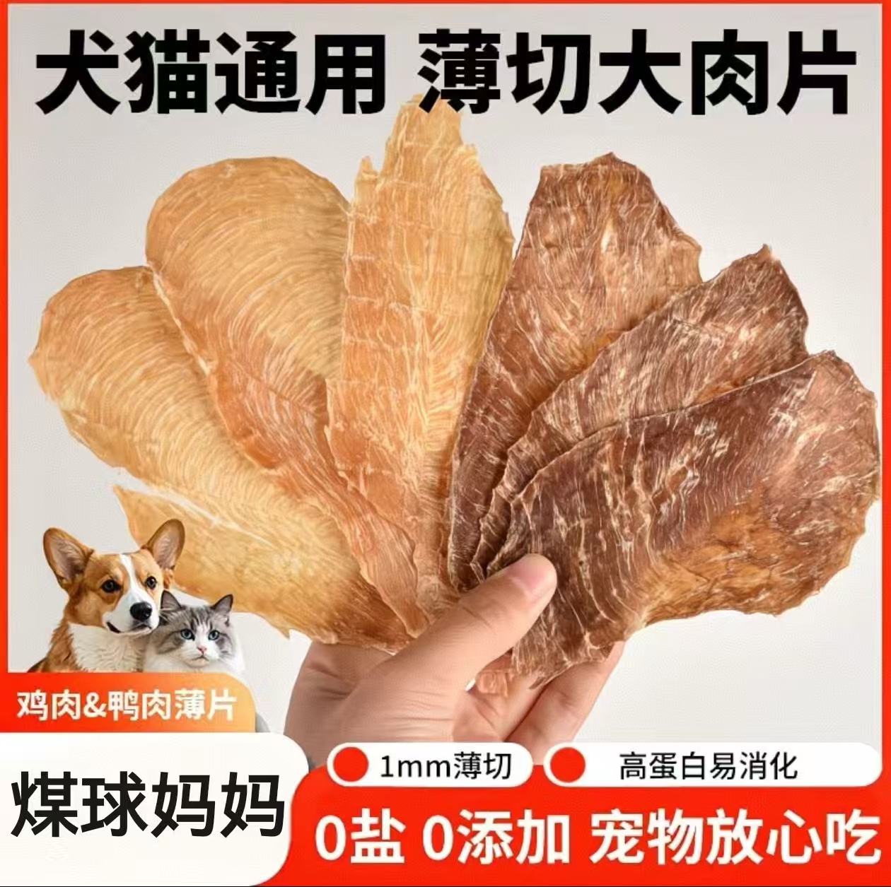 鸡肉鸭肉干宠物零食适合大小型犬狗狗猫咪洁齿磨牙补充营养