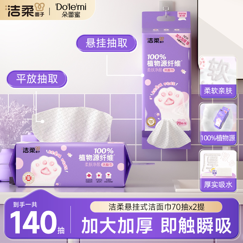 【洁柔】挂抽式柔巾干湿两用洁面洗脸巾70抽（2包装）sp