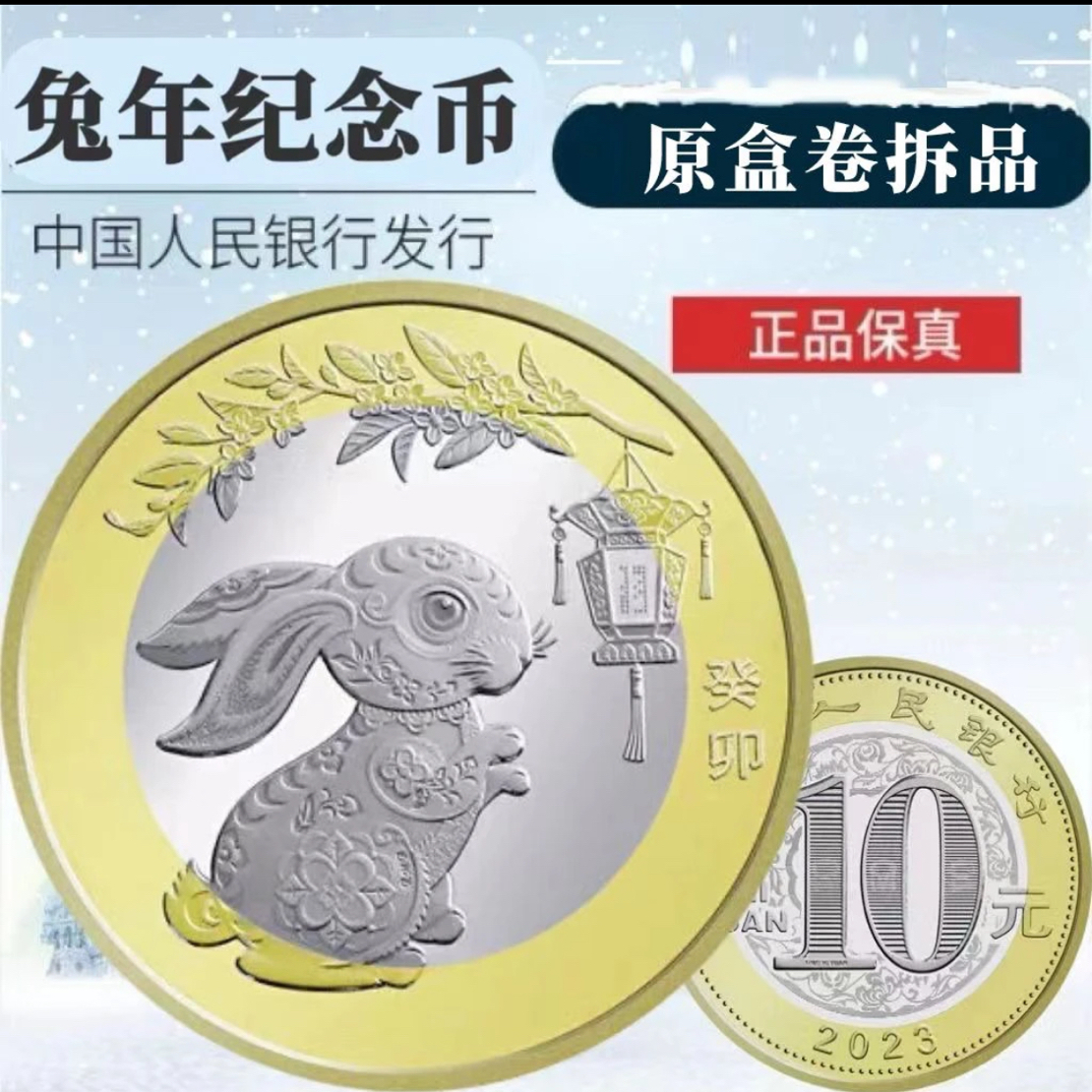 法定货币法定货币2023年 兔年纪念币单枚封装评级