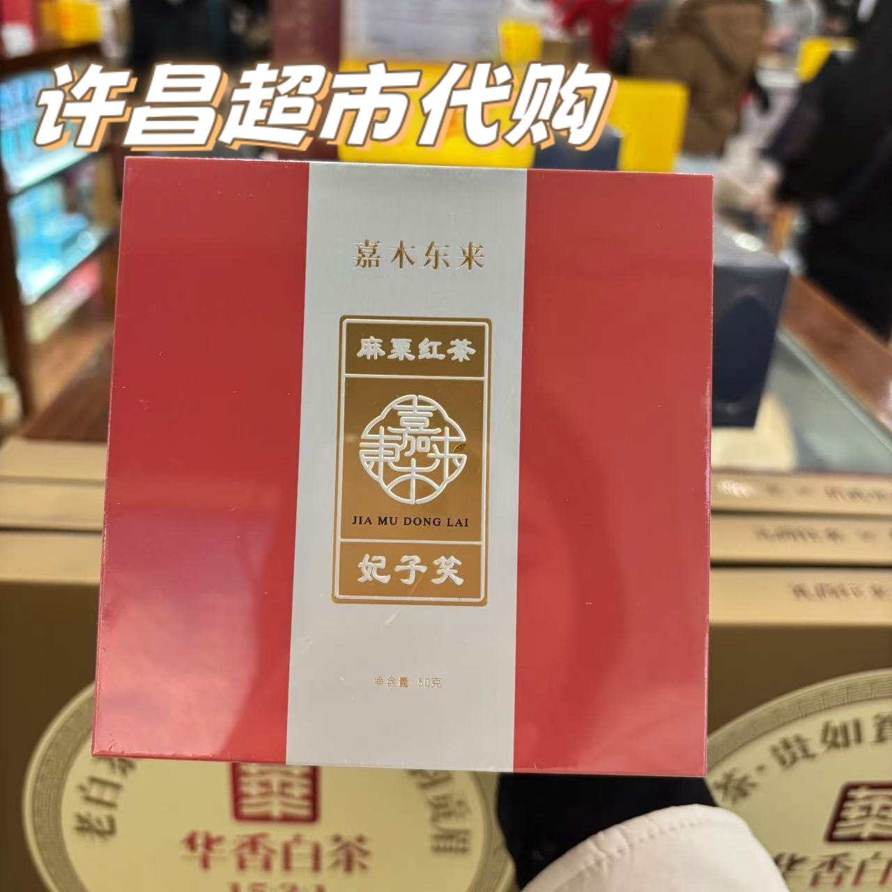 （许昌超市代购）精选茶叶超市自营麻粟红茶妃子笑武夷红茶正品
