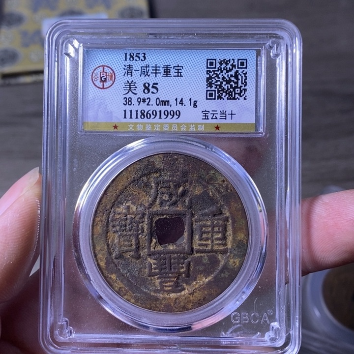 铜A闻博文化咸丰重宝