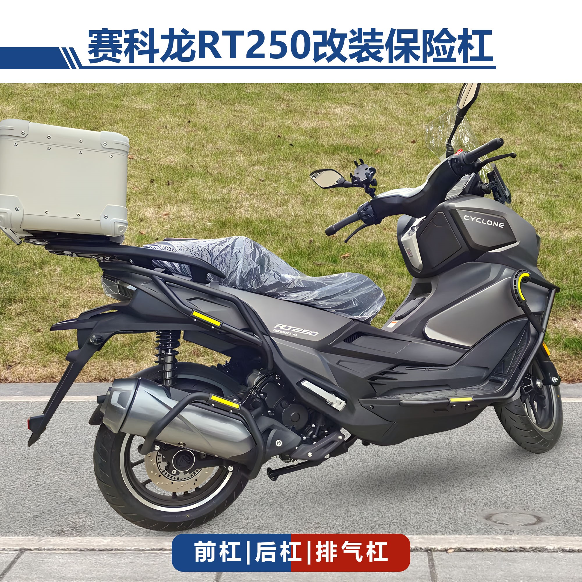 宗申赛科龙RT250保险杠RT2S防摔防撞前后护杠排气杠改装专用配件