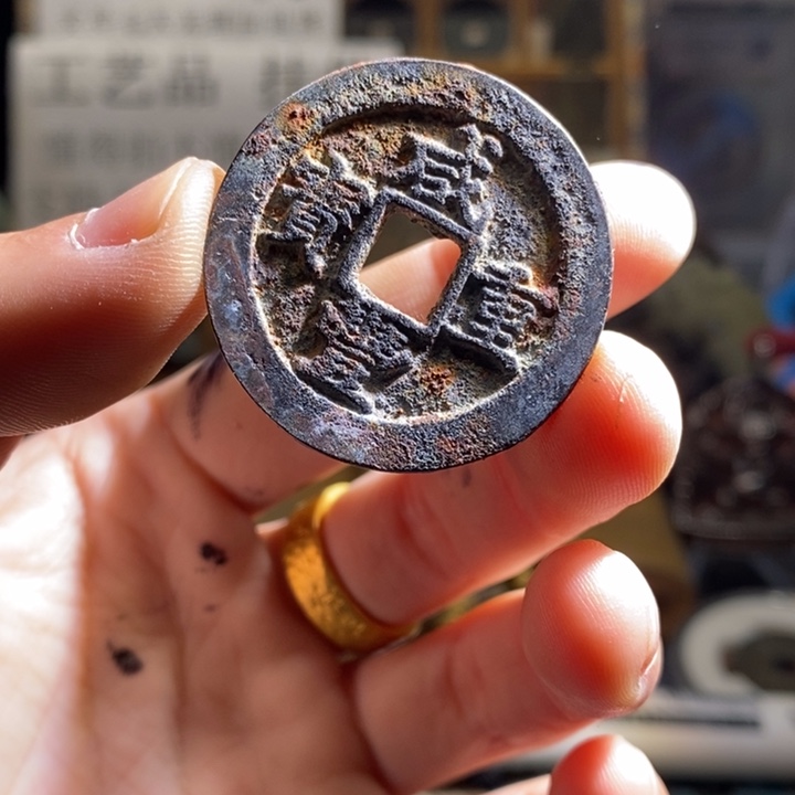 铜铁合金类（满30包邮）古钱币工艺品挂件