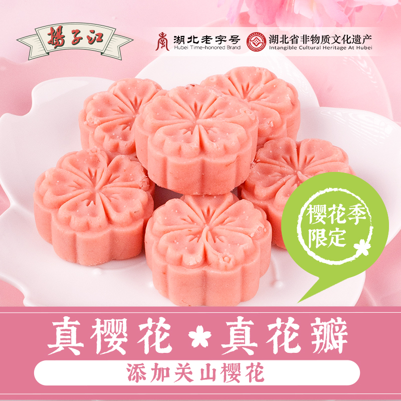 扬子江樱花绿豆糕湖北武汉特产伴手礼传统糕点特色休闲樱花糕茶点