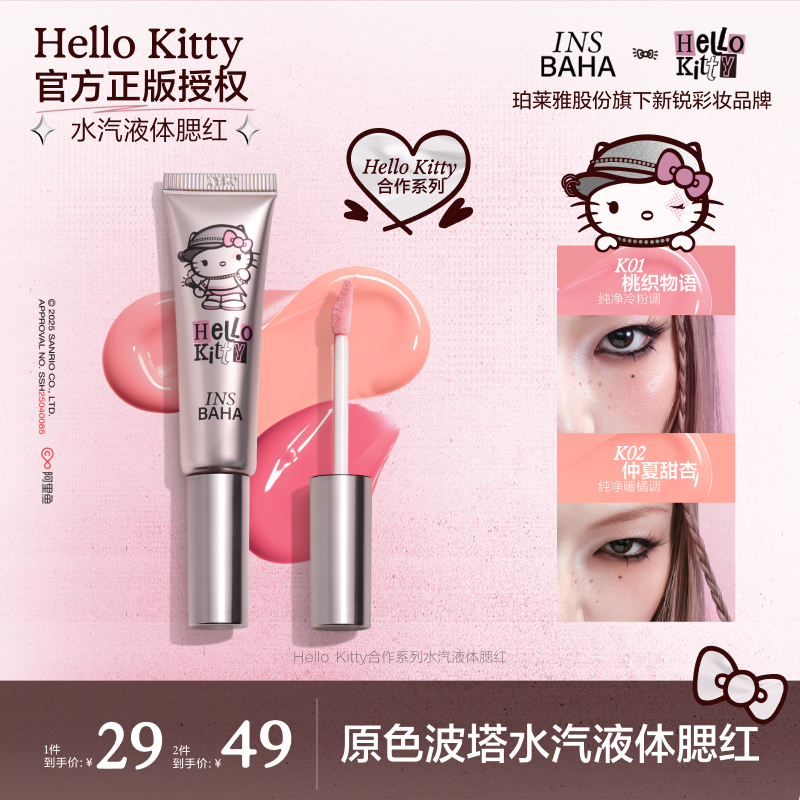 【达人专享】原色波塔Hello Kitty合作系列水汽液体腮红液流光风