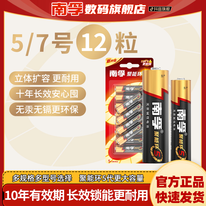南孚碱性聚能环电池12粒5号7号空调电视遥控器体重秤无线鼠标环保
