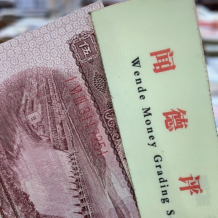 退市老纸币品相如图看好再买