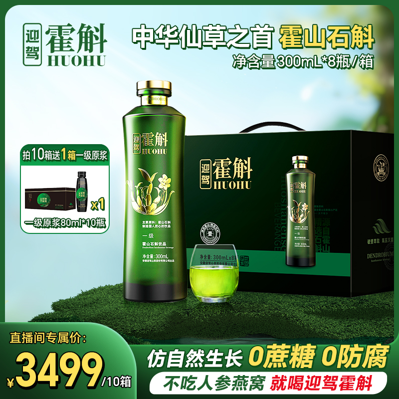 【迎驾山泉】囤货装霍山石斛系列饮品300ml*8瓶礼盒10 箱装