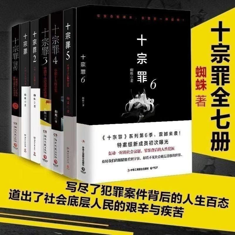 十宗罪全套7本蜘蛛代表作前传123456完整版悬疑侦探推理恐怖小说