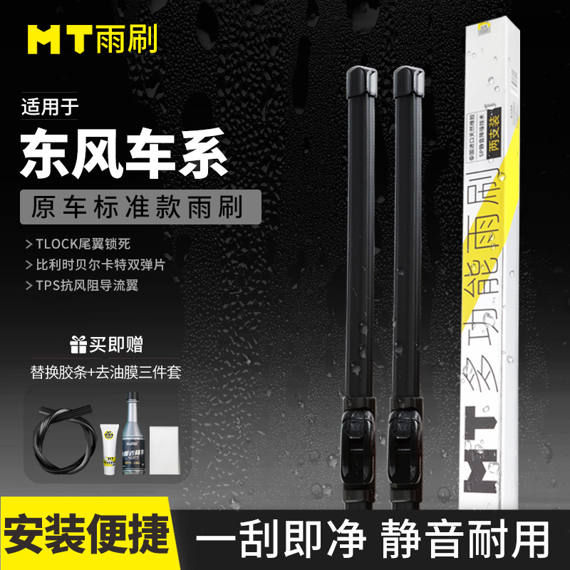 MT【东风】风光/风行/风神/俊风/御风/猛士/小康无骨雨刮器雨刷