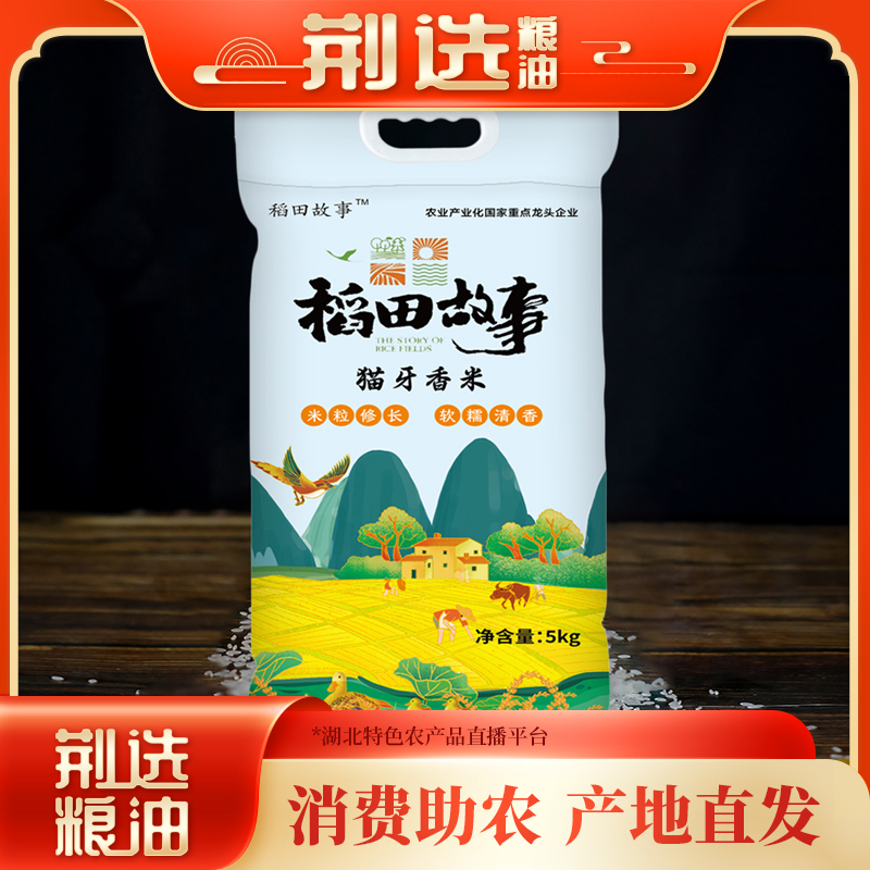 【荆选好米】优选长粒香猫牙香米稻田故事10斤颗粒分明软糯香甜